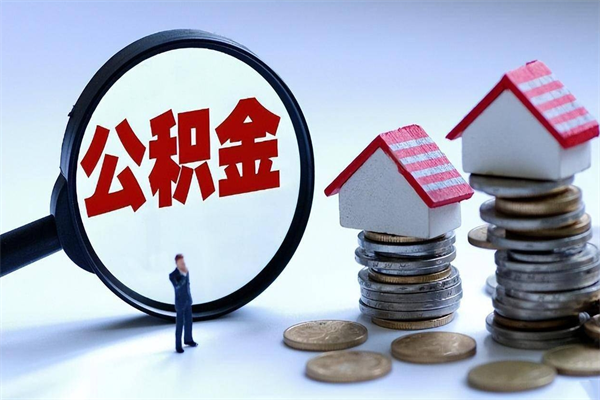 冠县深圳缴纳多久公积金可以提取（深圳公积金要交多久才能取出来）